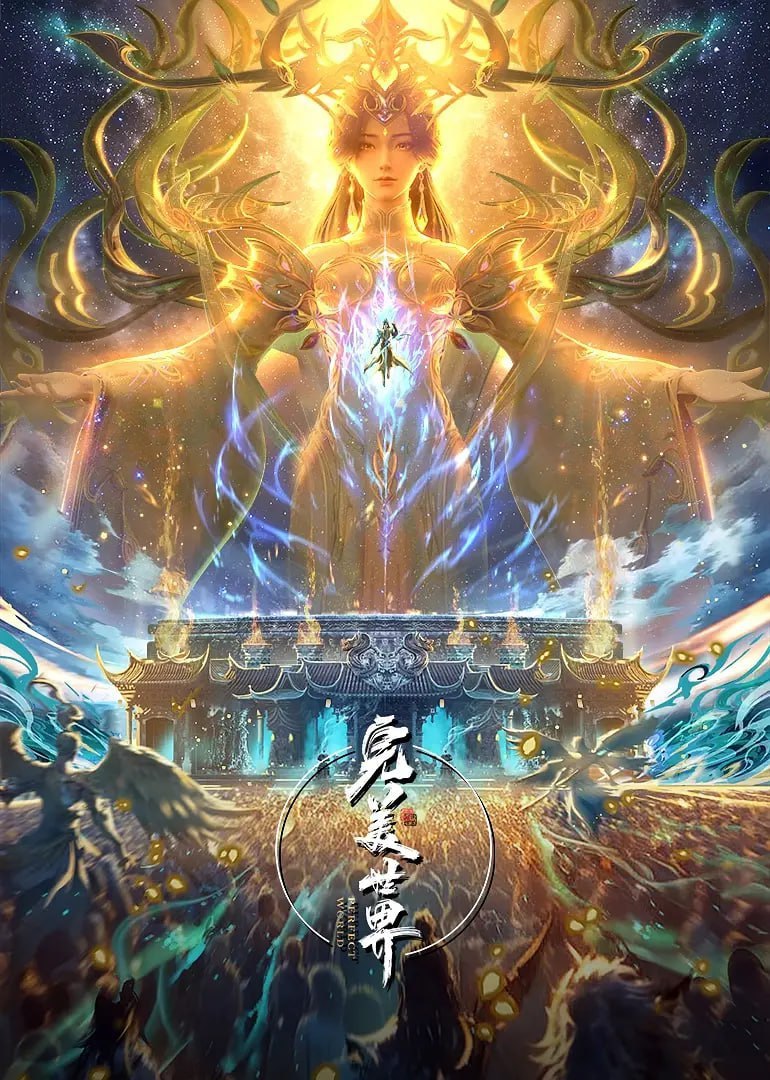 完美世界(2025)臻彩4K 热血国漫 更新288集