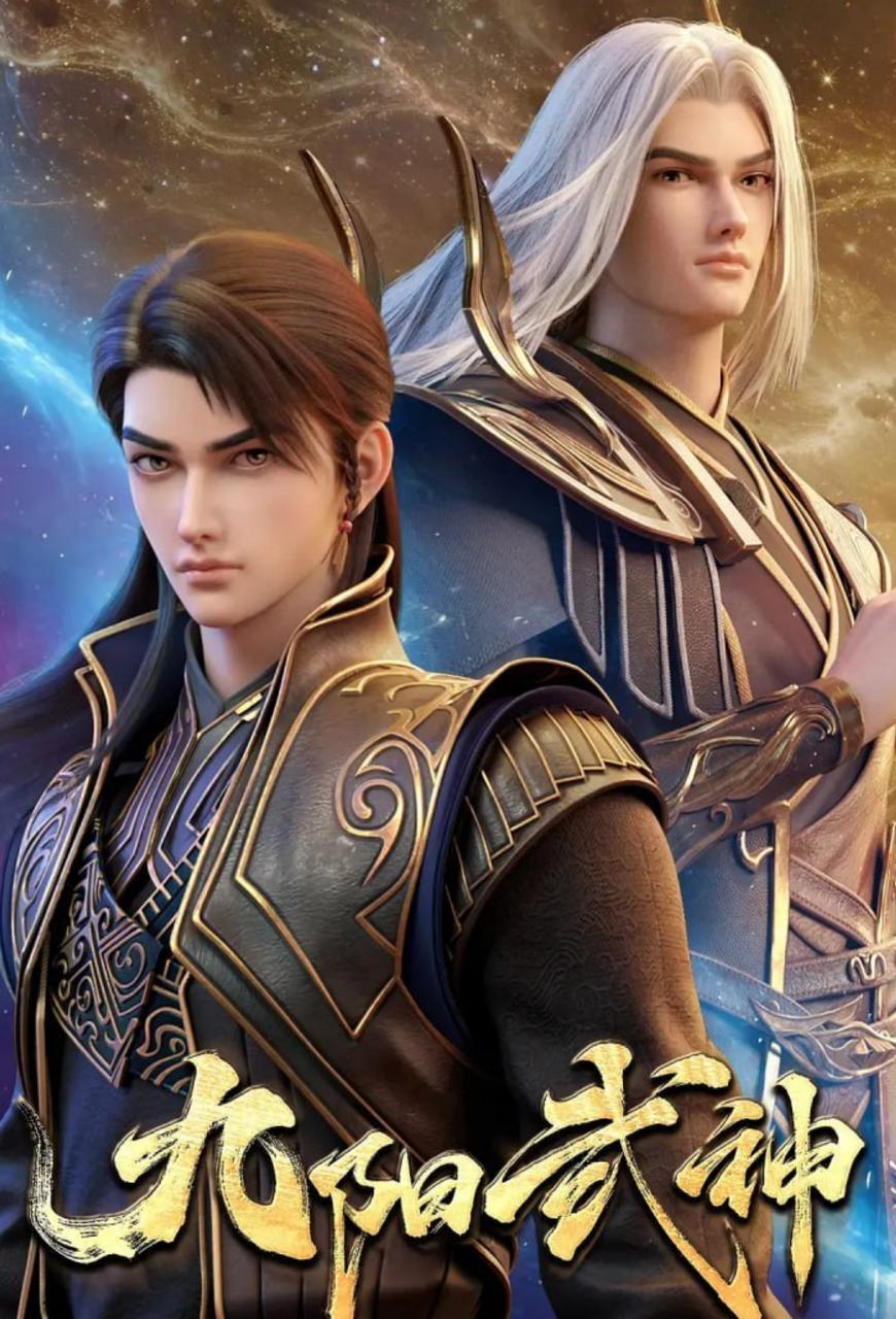 九阳武神 (2025)4K  更新至48集/国漫Ai