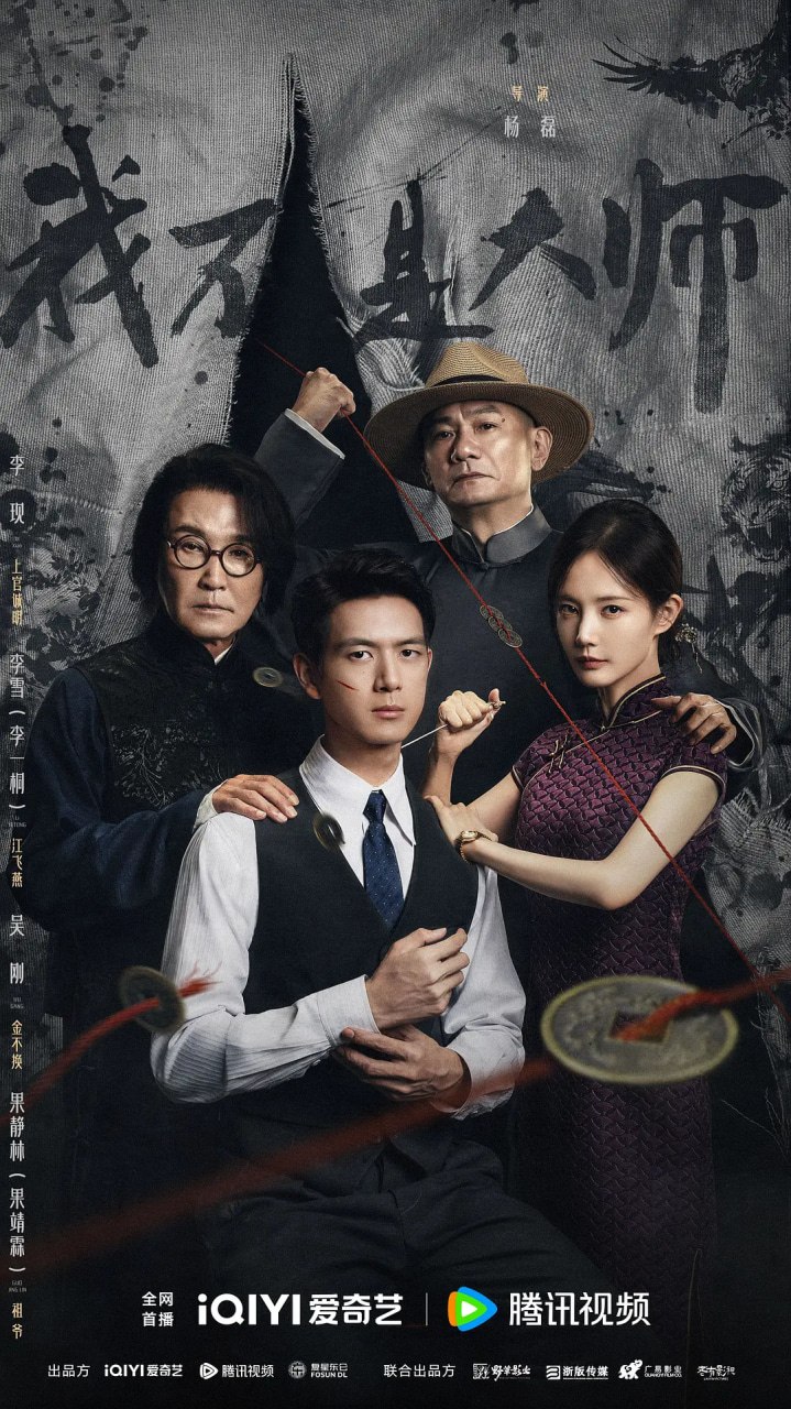 我不是大师 (2026)剧情 悬疑 李现 李一桐 4KHDR60FPS 更新06集